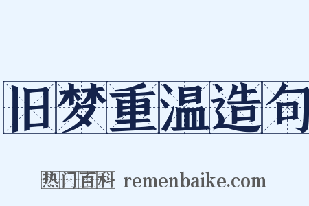 旧梦重温造句是什么意思的图片